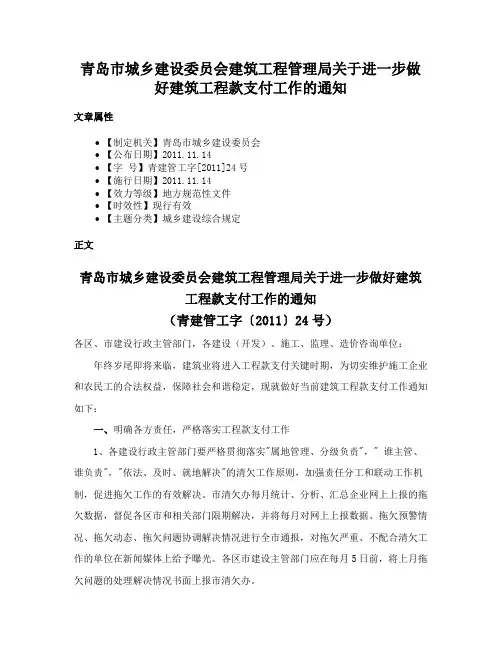 青岛市城乡建设委员会建筑工程管理局关于进一步做好建筑工程款支付工作的通知