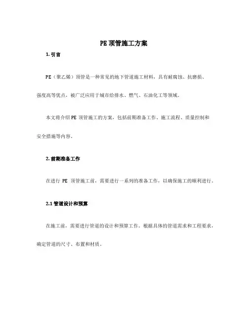 pe顶管施工方案