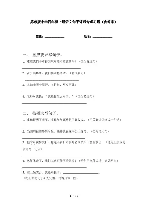 苏教版小学四年级上册语文句子课后专项习题(含答案)