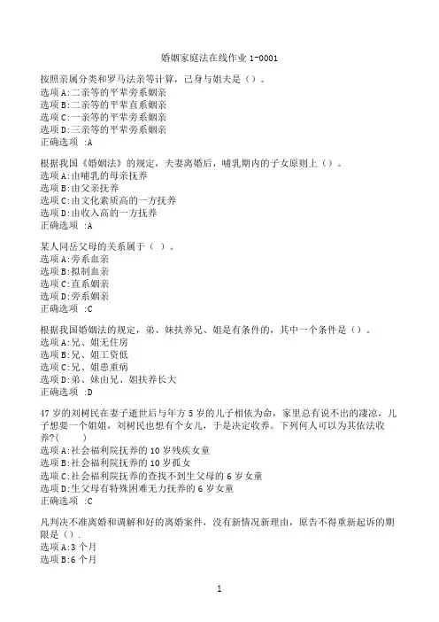 【奥鹏】[东北师范大学]《婚姻家庭法》在线作业1-0001‖满分参考