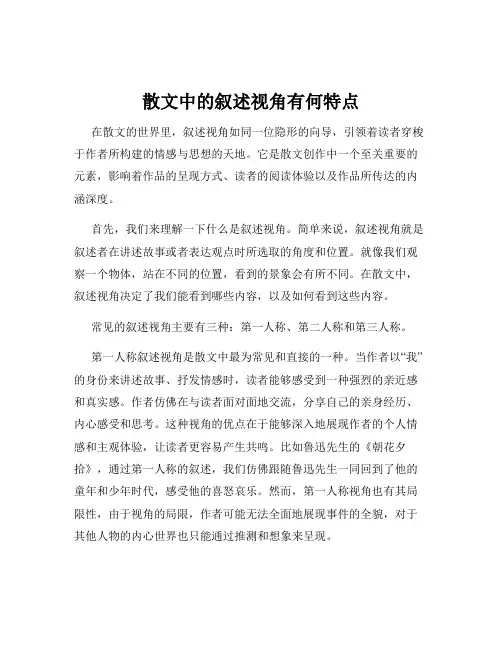 散文中的叙述视角有何特点