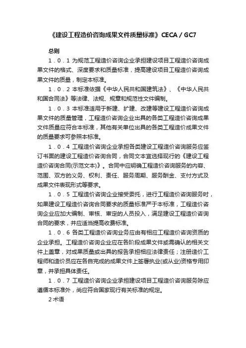 《建设工程造价咨询成果文件质量标准》CECA／GC7