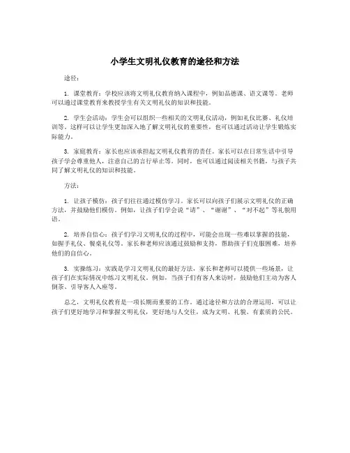 小学生文明礼仪教育的途径和方法