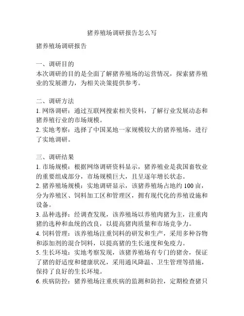 猪养殖场调研报告怎么写