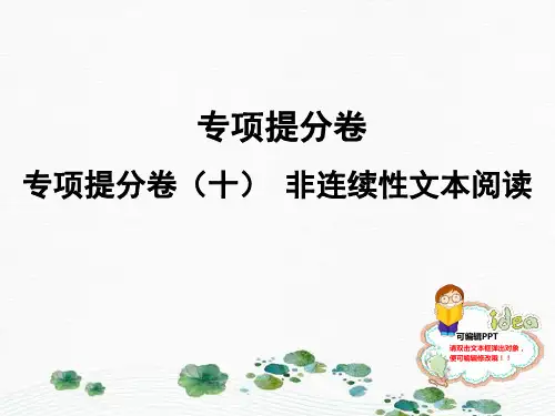 最新人教部编版七年级语文上册：专项提分卷 非连续性文本阅读 (共19张PPT)