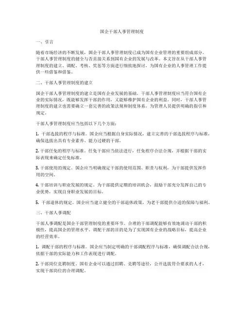 国企干部人事管理制度