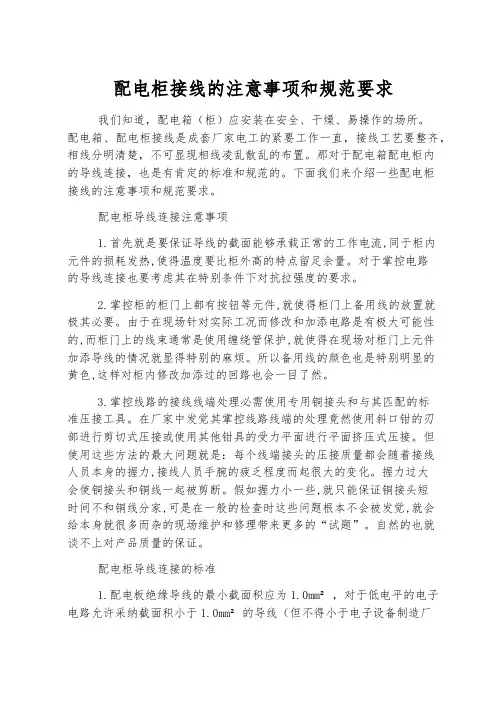 配电柜接线的注意事项和规范要求