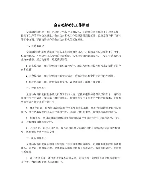 全自动封箱机工作原理