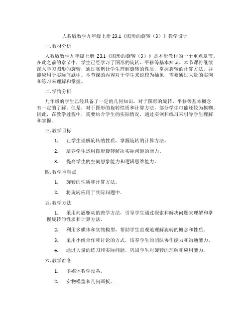 人教版数学九年级上册23.1《图形的旋转(3)》教学设计