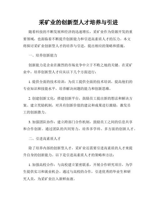采矿业的创新型人才培养与引进