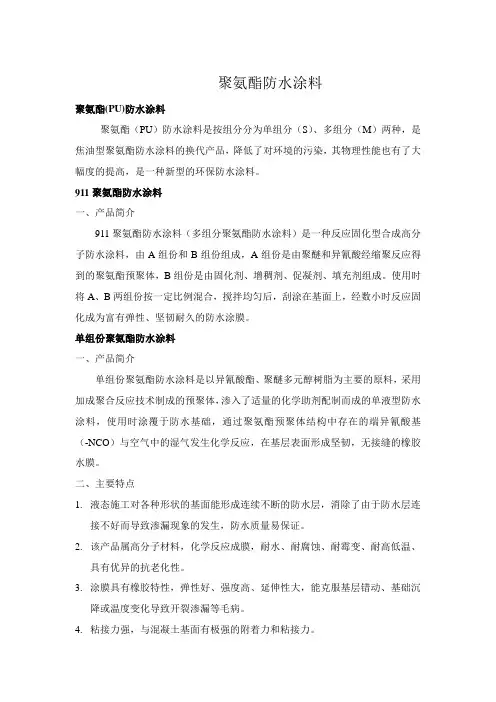 聚氨酯防水涂料施工说明