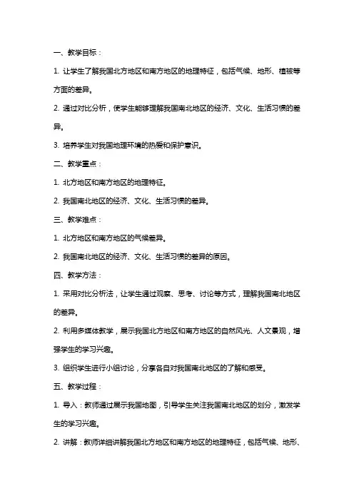 八年级下册《北方地区和南方地区》教案