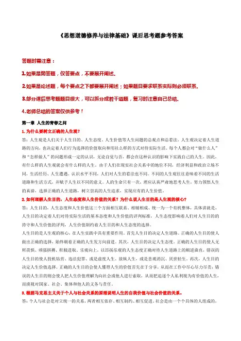 《思想道德修养与法律基础》课后思考题答案