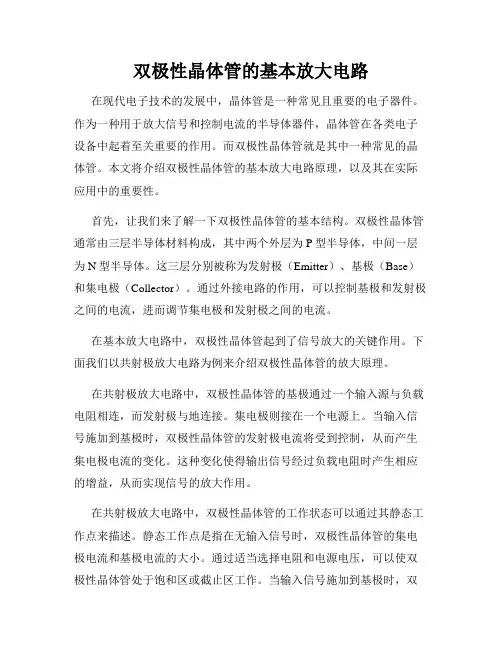 双极性晶体管的基本放大电路