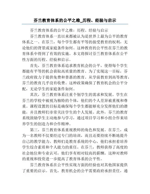 芬兰教育体系的公平之维_历程、经验与启示