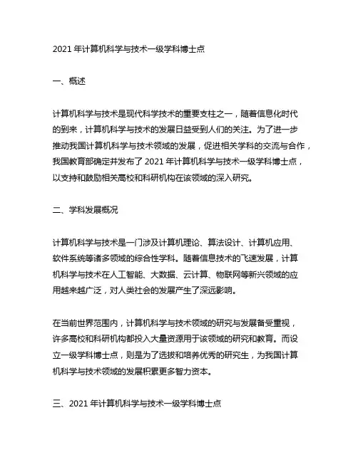 2021年计算机科学与技术一级学科博士点