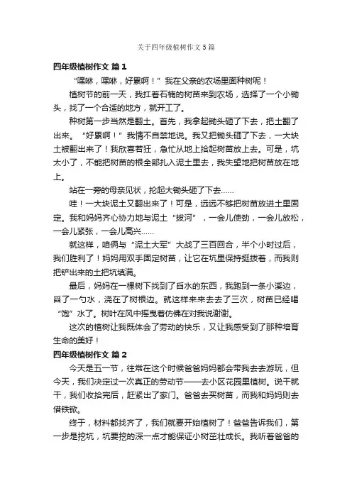 关于四年级植树作文5篇