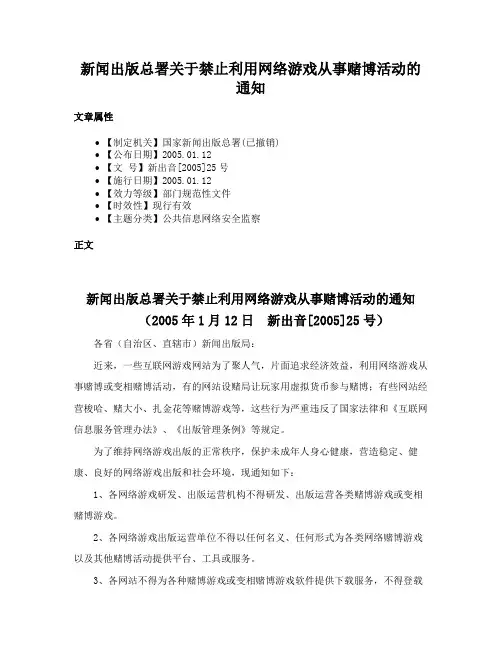 新闻出版总署关于禁止利用网络游戏从事赌博活动的通知