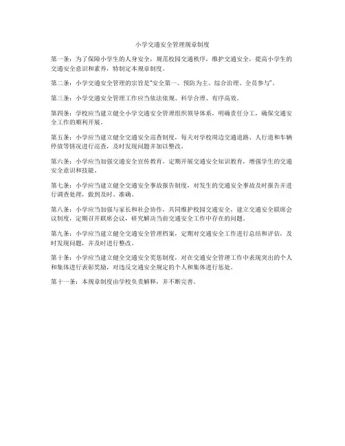 小学交通安全管理规章制度