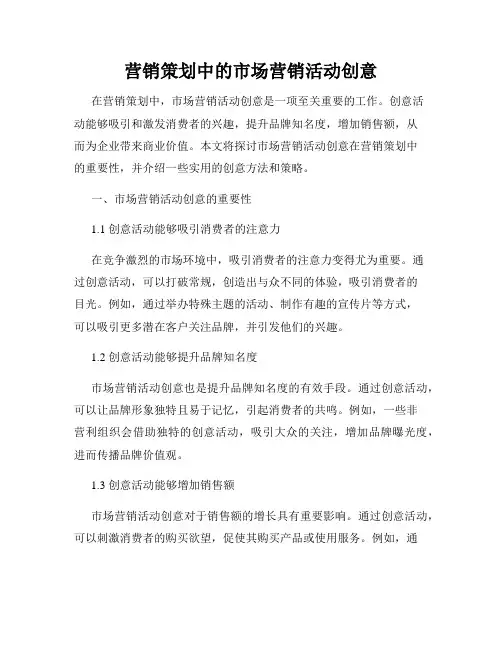 营销策划中的市场营销活动创意