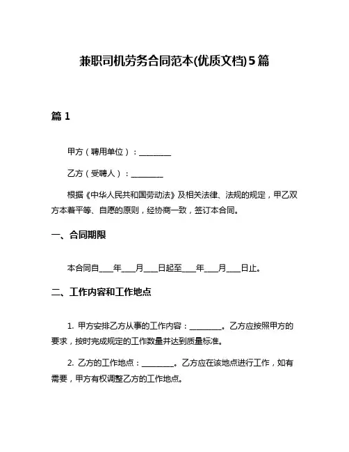 兼职司机劳务合同范本(优质文档)5篇
