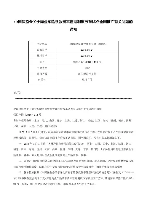 中国保监会关于商业车险条款费率管理制度改革试点全国推广有关问题的通知-保监产险〔2016〕113号