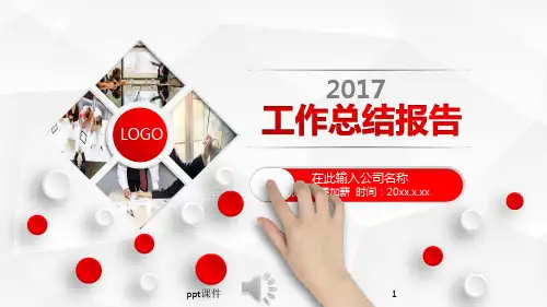 2017最经典工作总结商务模板  ppt课件