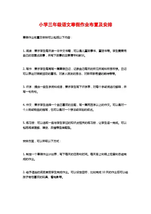 小学三年级语文寒假作业布置及安排