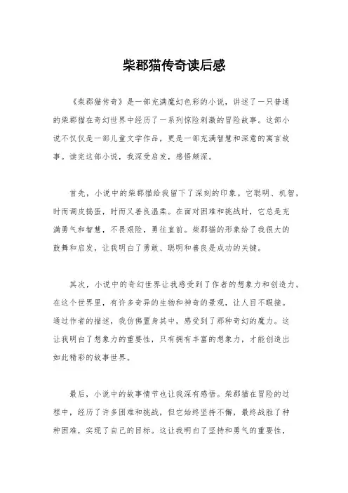 柴郡猫传奇读后感