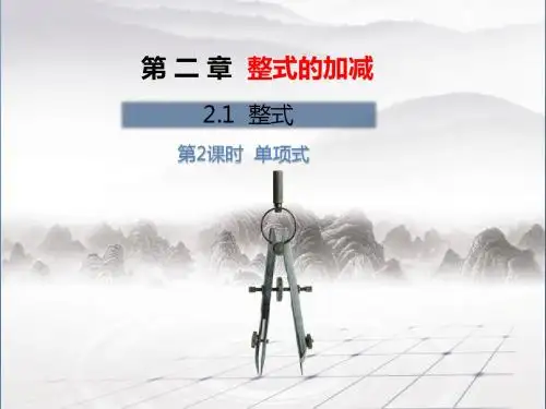 人教版七年级上册数学第二章《2.1整式》第2课时单项式