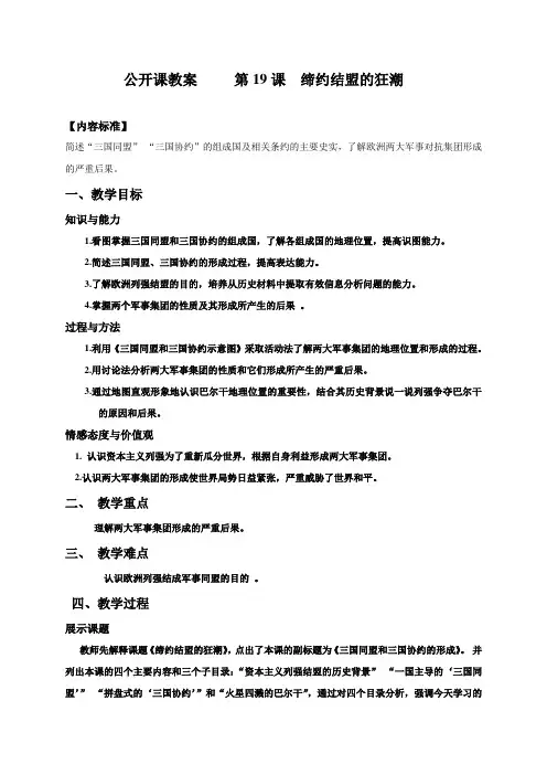 安徽省宿州市埇桥区朱仙庄矿中学北师大版九年级历史上册 第19课缔约结盟的狂潮 教案