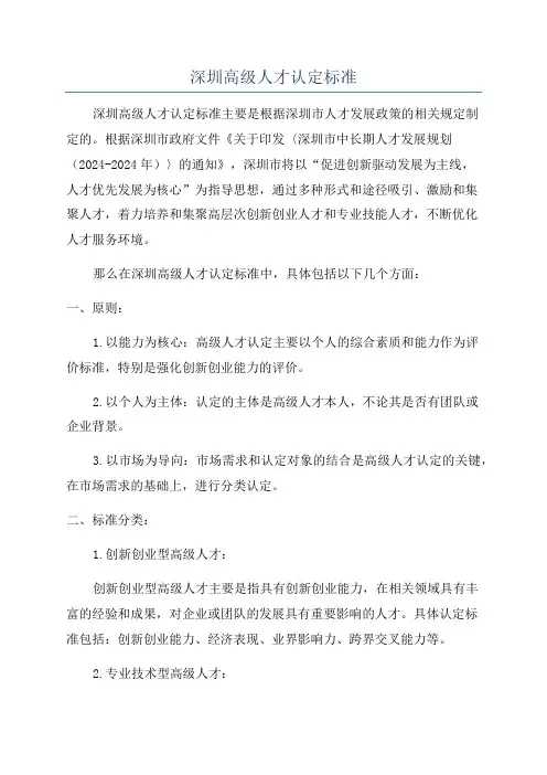 深圳高级人才认定标准