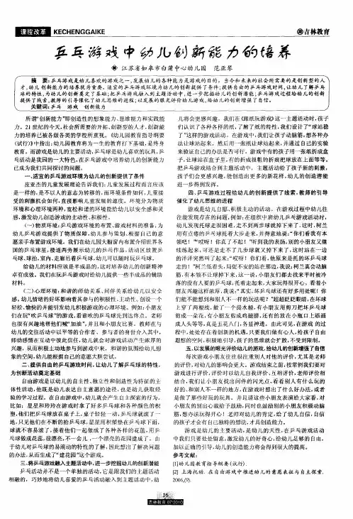 乒乓游戏中幼儿创新能力的培养