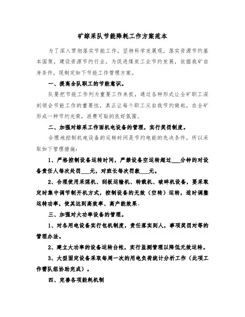 矿综采队节能降耗工作方案范本（3篇）