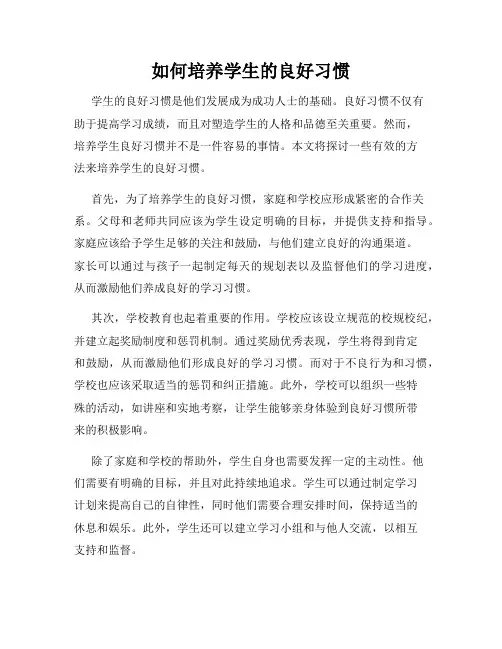 如何培养学生的良好习惯