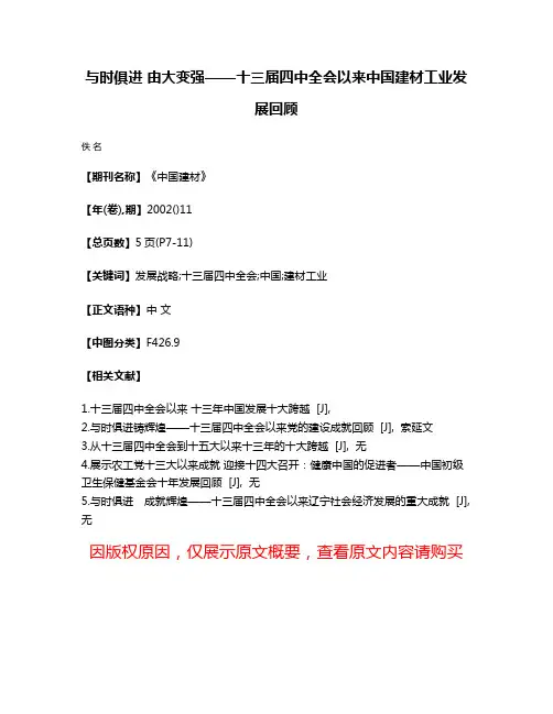 与时俱进 由大变强——十三届四中全会以来中国建材工业发展回顾