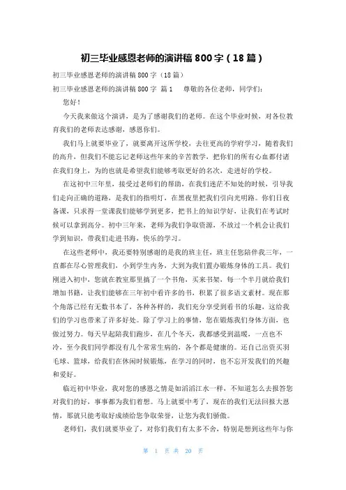 初三毕业感恩老师的演讲稿800字(18篇)