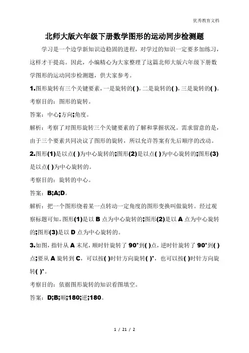 北师大版六年级下册数学图形的运动同步检测题