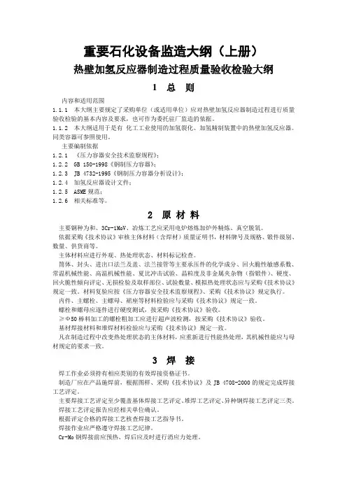 重要石化设备监造大纲上册