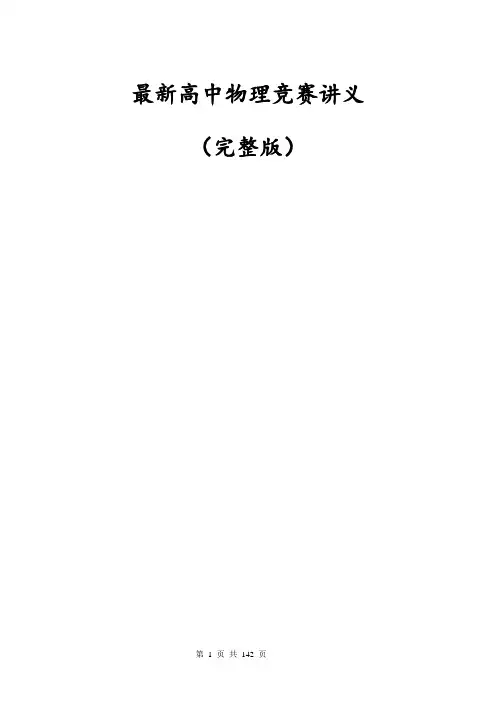 高中物理竞赛讲义(超级完整版)