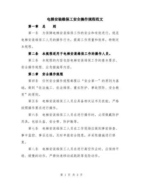 电梯安装维保工安全操作规程范文