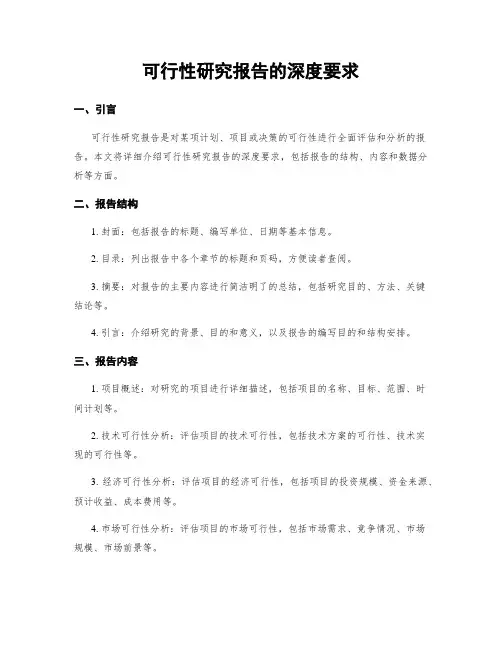 可行性研究报告的深度要求