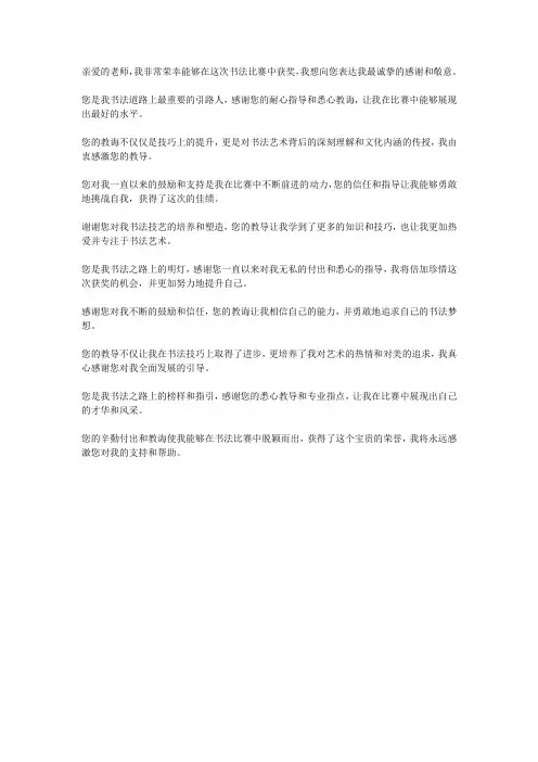 书法比赛获奖感谢老师的话