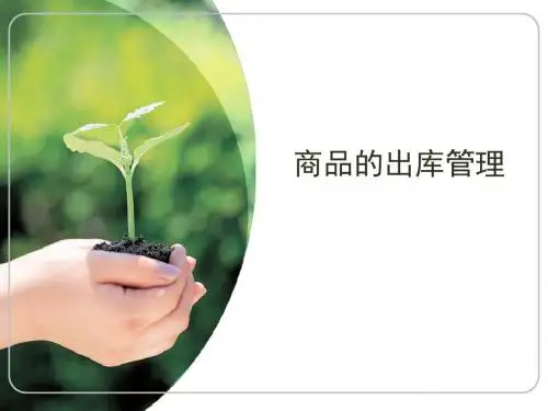 最新版精品仓储管理实务第五章商品出库管理2