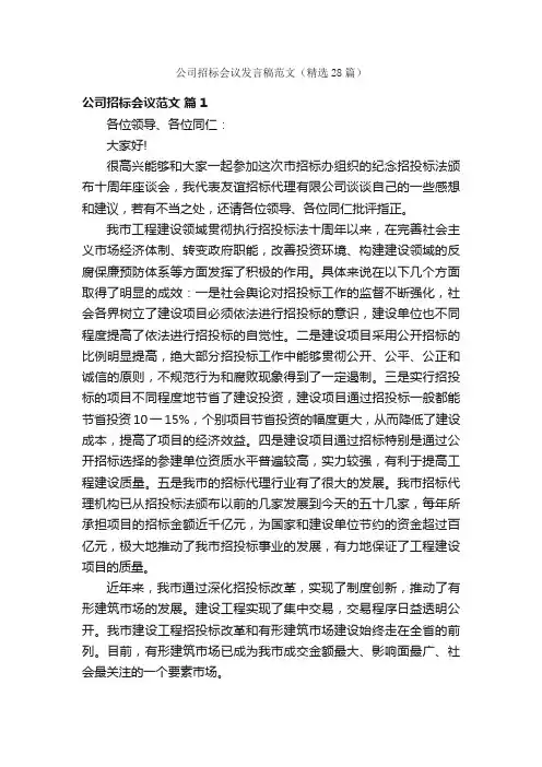 公司招标会议发言稿范文（精选28篇）