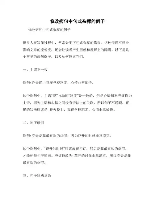 修改病句中句式杂糅的例子