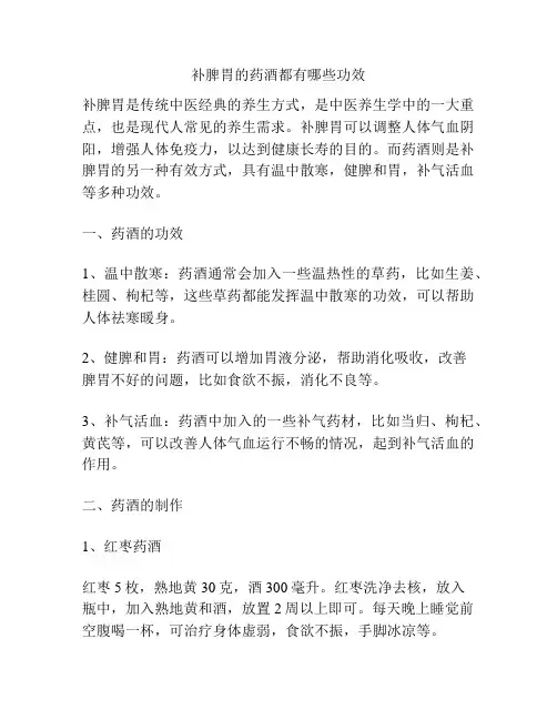 补脾胃的药酒都有哪些功效