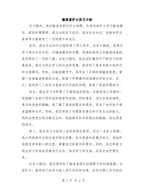 输液室护士实习小结