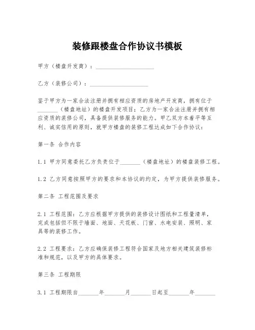装修跟楼盘合作协议书模板