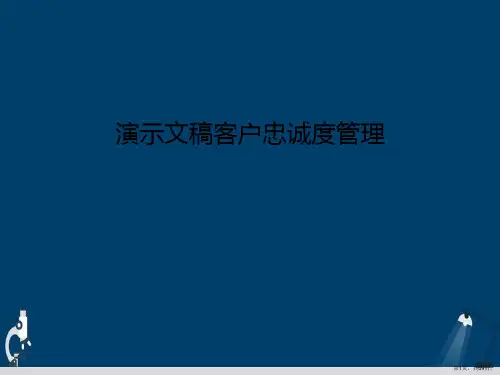 演示文稿客户忠诚度管理
